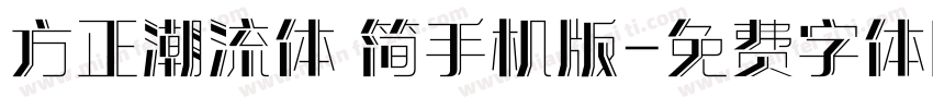方正潮流体 简手机版字体转换